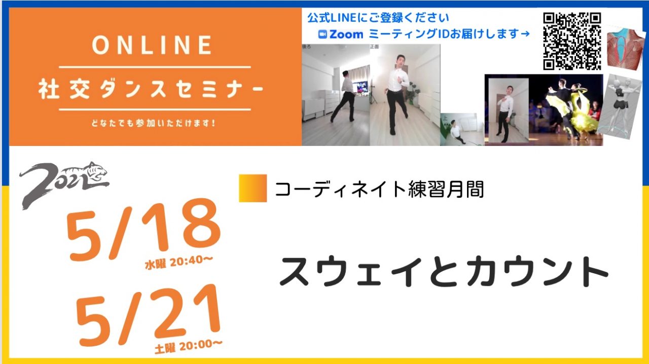 第204,205回【５月はコーディネイトを練習しよう】第3週：スウェイとカウント
