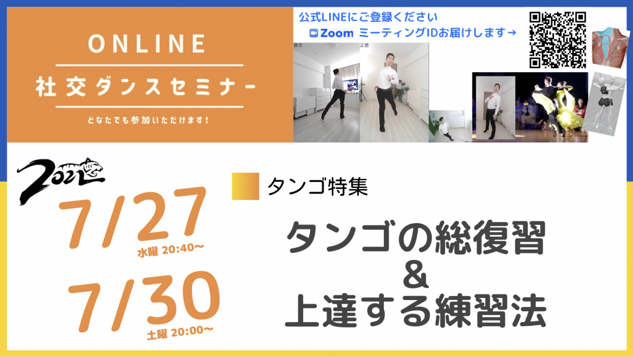 第224,225回【タンゴ特集】第5週：タンゴ総復習＆練習はこうやる