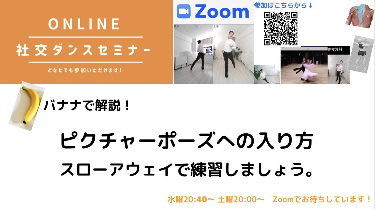 第143,144回【カップルのポスチャー！】ピクチャーポーズの導入とスローアウェイオーバースウェイ