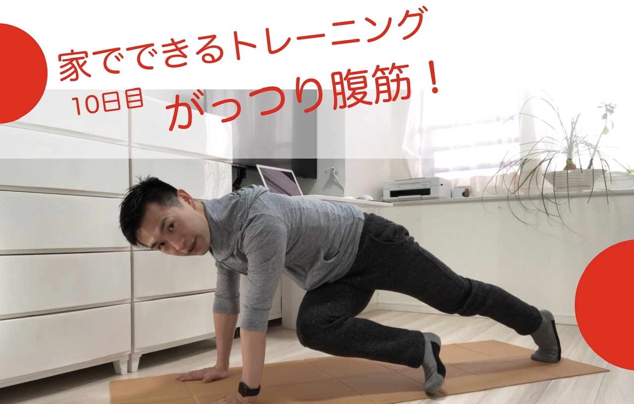 家でできるトレーニング10日目 がっつり腹筋プランク＆バランスボールで強化