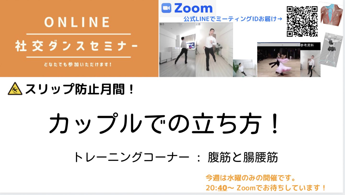 第128回【スリップ防止月間！】カップルでの立ち方  ／今週は8/18水曜のみ開催