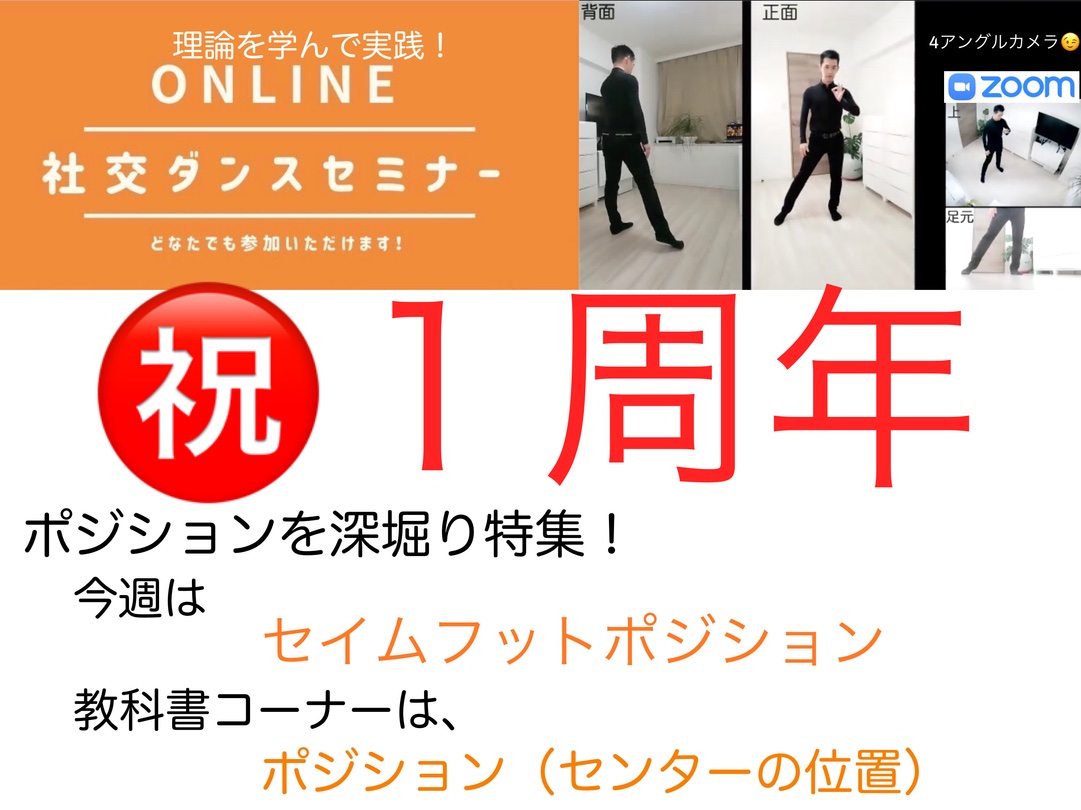 第94,95回【ポジション特集】セイムフットポジションを深堀り！ １周年記念！
