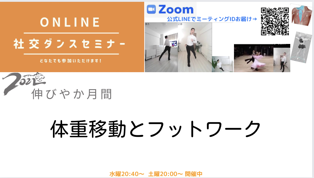 第170,171回 伸びやか月間　体重移動とフットワーク