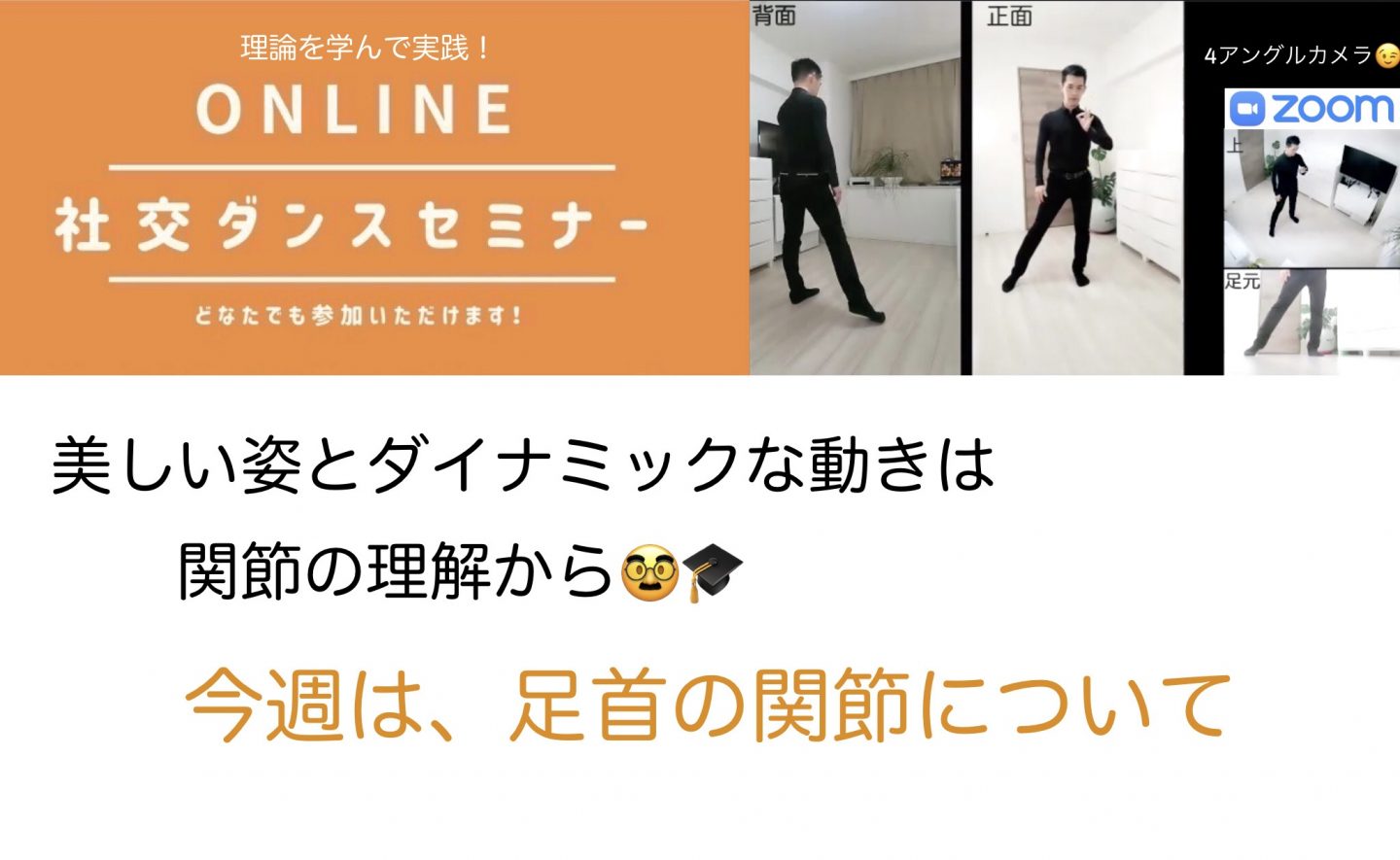 第104,105回【関節特集】足首の正しい使い方！ 足首は動きのキッカケを作る重要な関節
