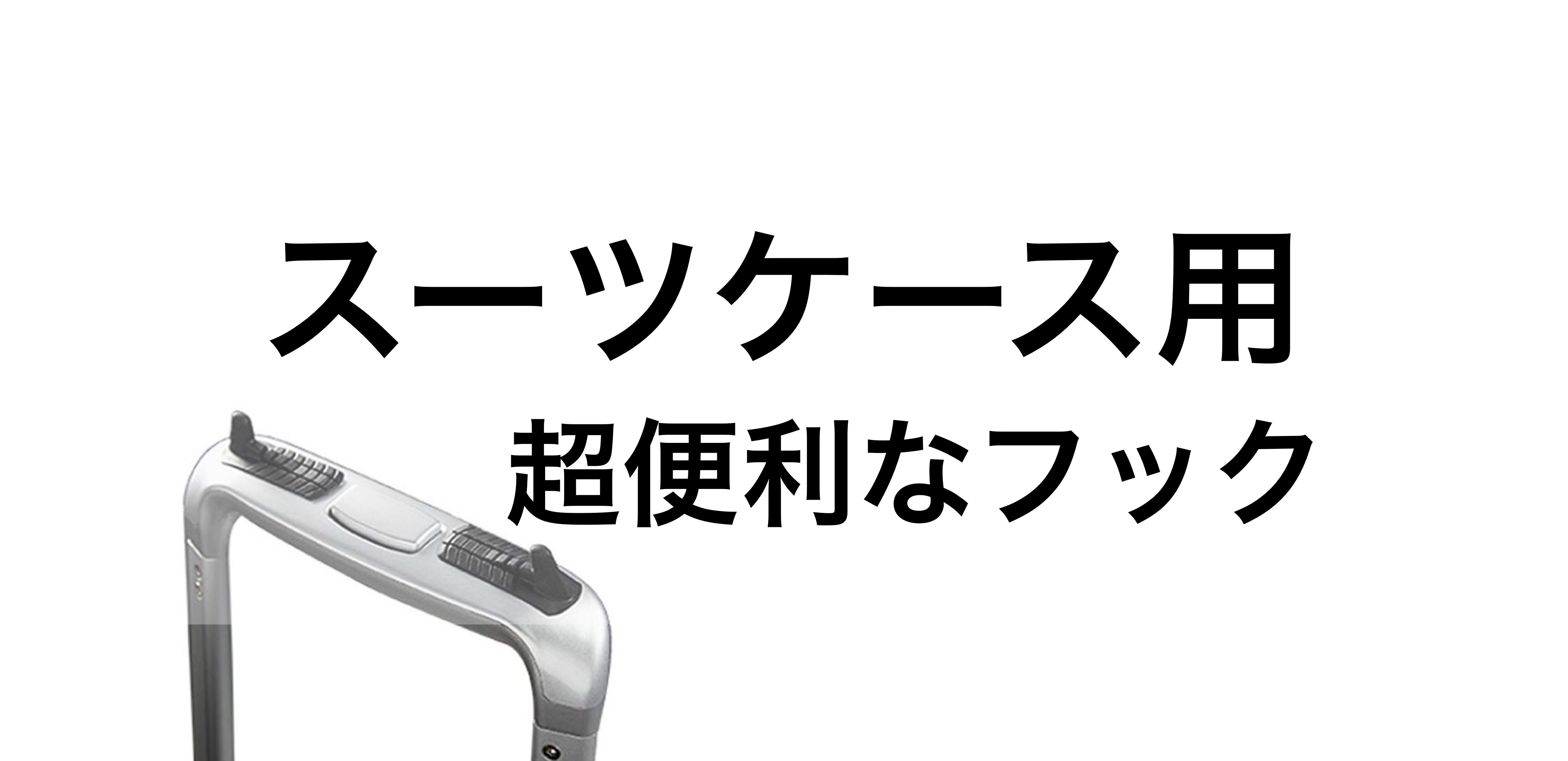 めちゃ便利！スーツケースの持ち手に付けるフック