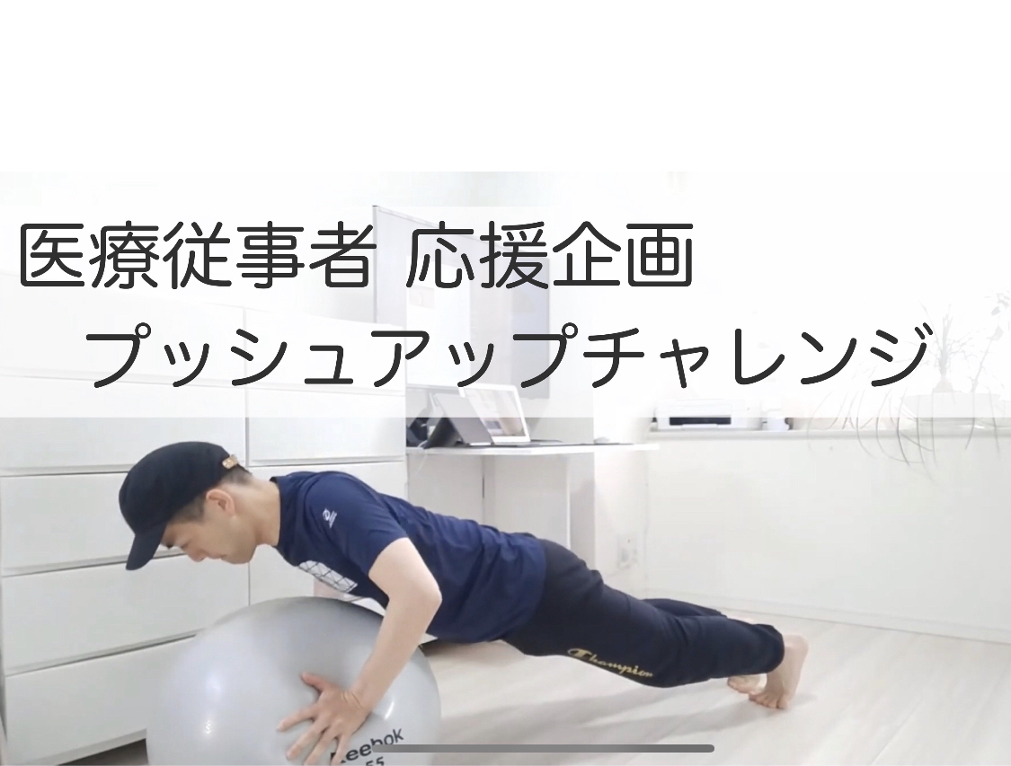 医療従事者応援プッシュアップチャレンジ　バランスボールで腕立て伏せ