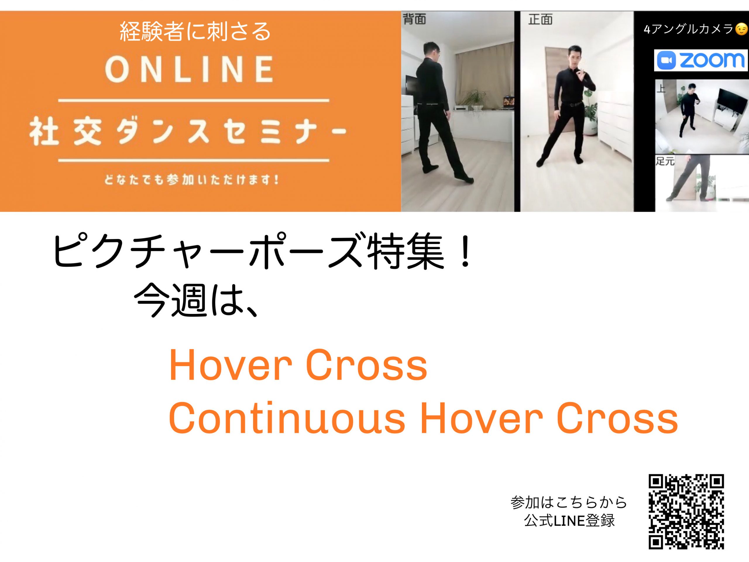 第84,85回【ピクチャーポーズ特集 第４弾】ホバークロス、コンティニュアスホバークロスの踊り方