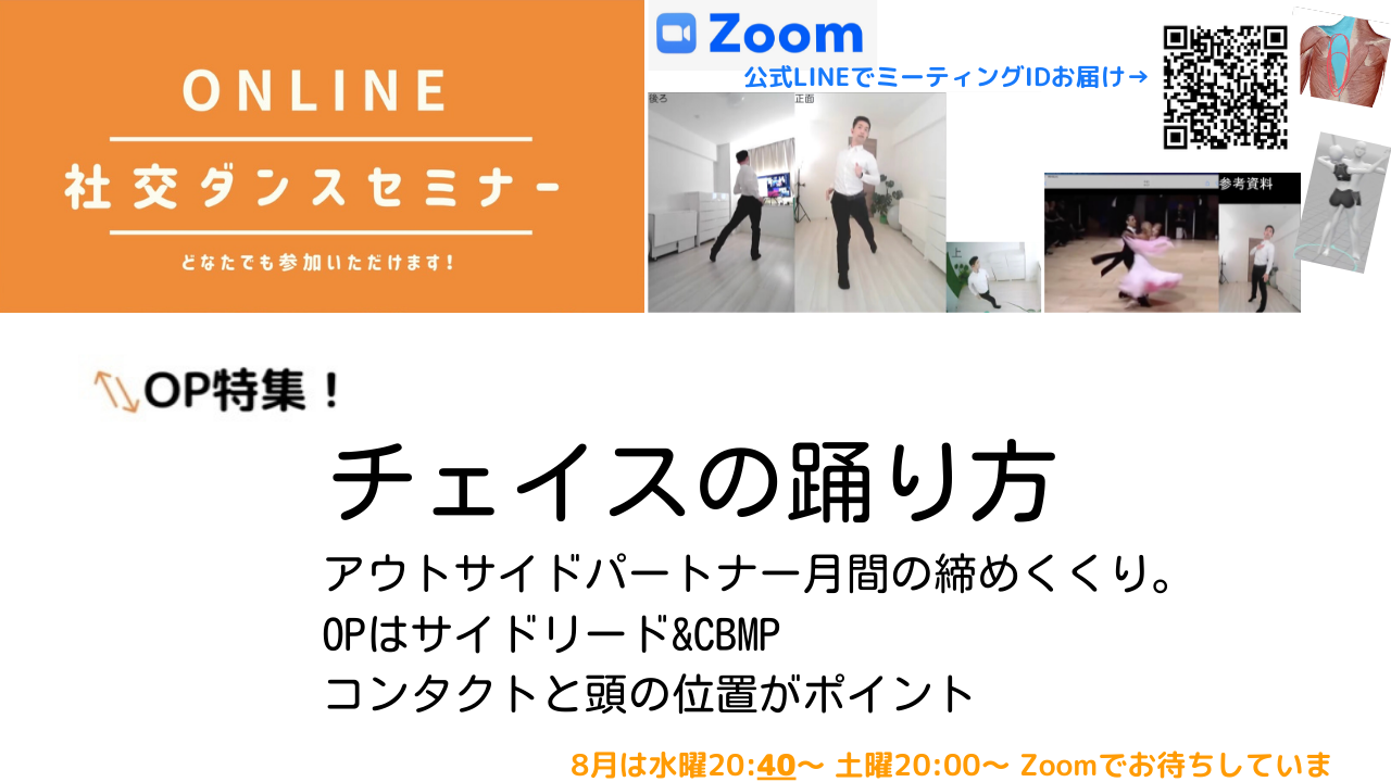 第139,140回【OP特集！】チェイスの踊り方　／第5週