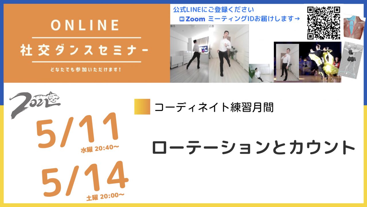 第202,203回【５月はコーディネイトを練習しよう】第2週：ローテーションとカウント