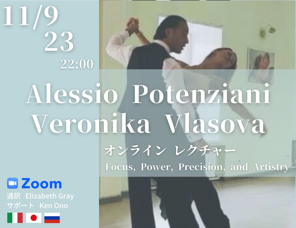 Alessio Potenziani & Veronika Vlasovaのオンラインレクチャー 11月9,23日 22時開催！