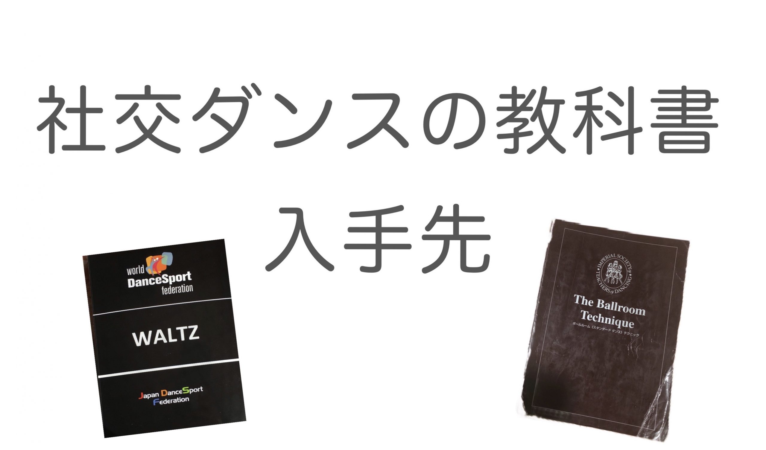 WDSF教本 リバイズドテクニック 社交ダンス教科書 購入先