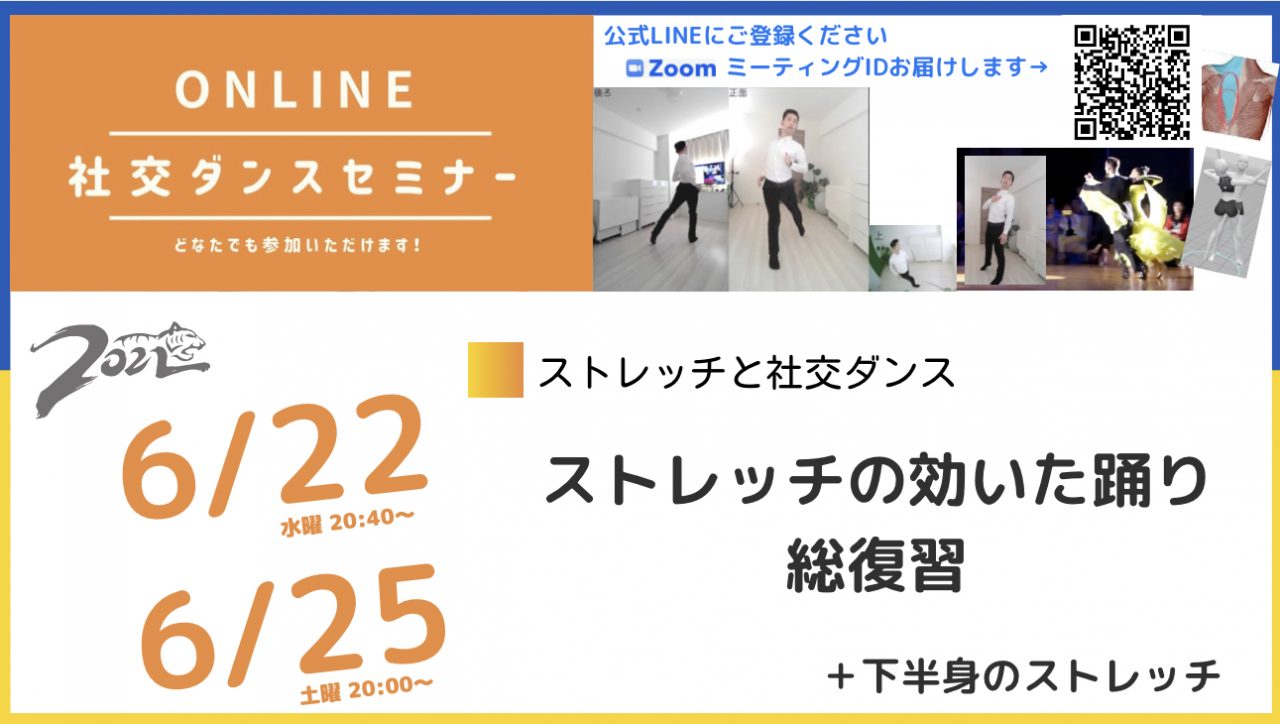 第214,215回【6月はストレッチと社交ダンスの関係】第4週：スイングとストレッチの関係