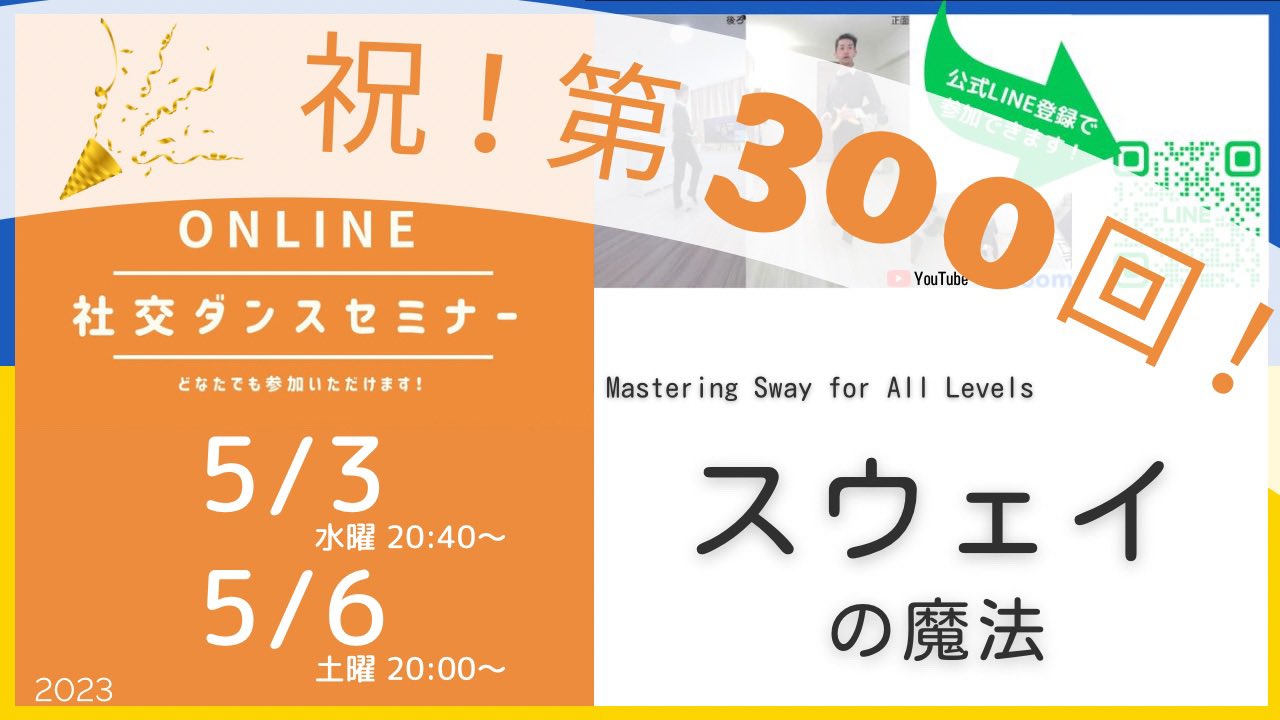 第300,301回 社交ダンス スウェイの魔法 Mastering Sway for All levels