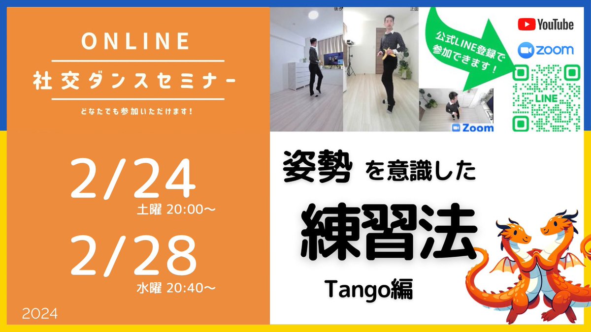 第374,375回  絶対守りたい姿勢を身につける練習！タンゴ編