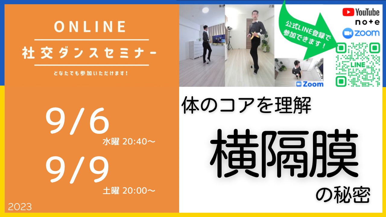 第332,333回 体のコアを理解 横隔膜の秘密／オンライン社交ダンスセミナー