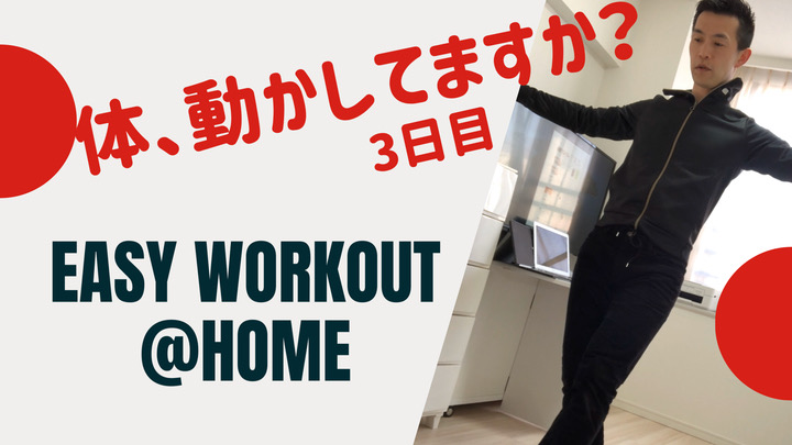 家でできるトレーニング 3日目 床でするストレッチ＆綱渡り？！