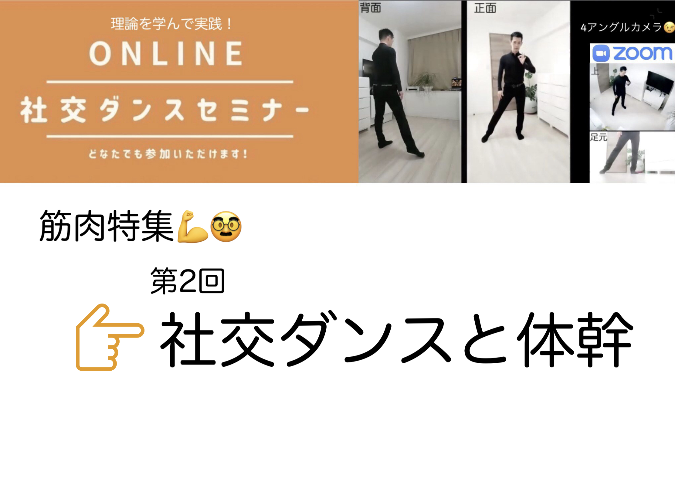 第114,115回【筋肉特集】社交ダンスと体幹