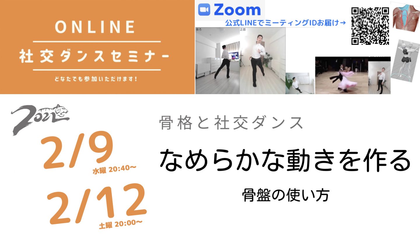 第176,177回【骨格と社交ダンス】 なめらかな動きをつくる骨盤の使い方