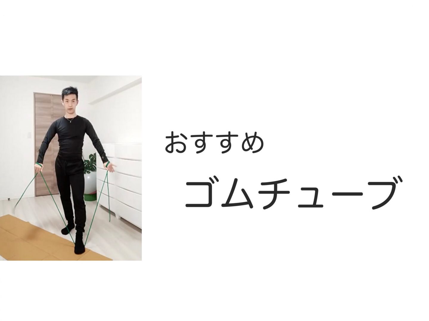 おすすめゴムチューブ