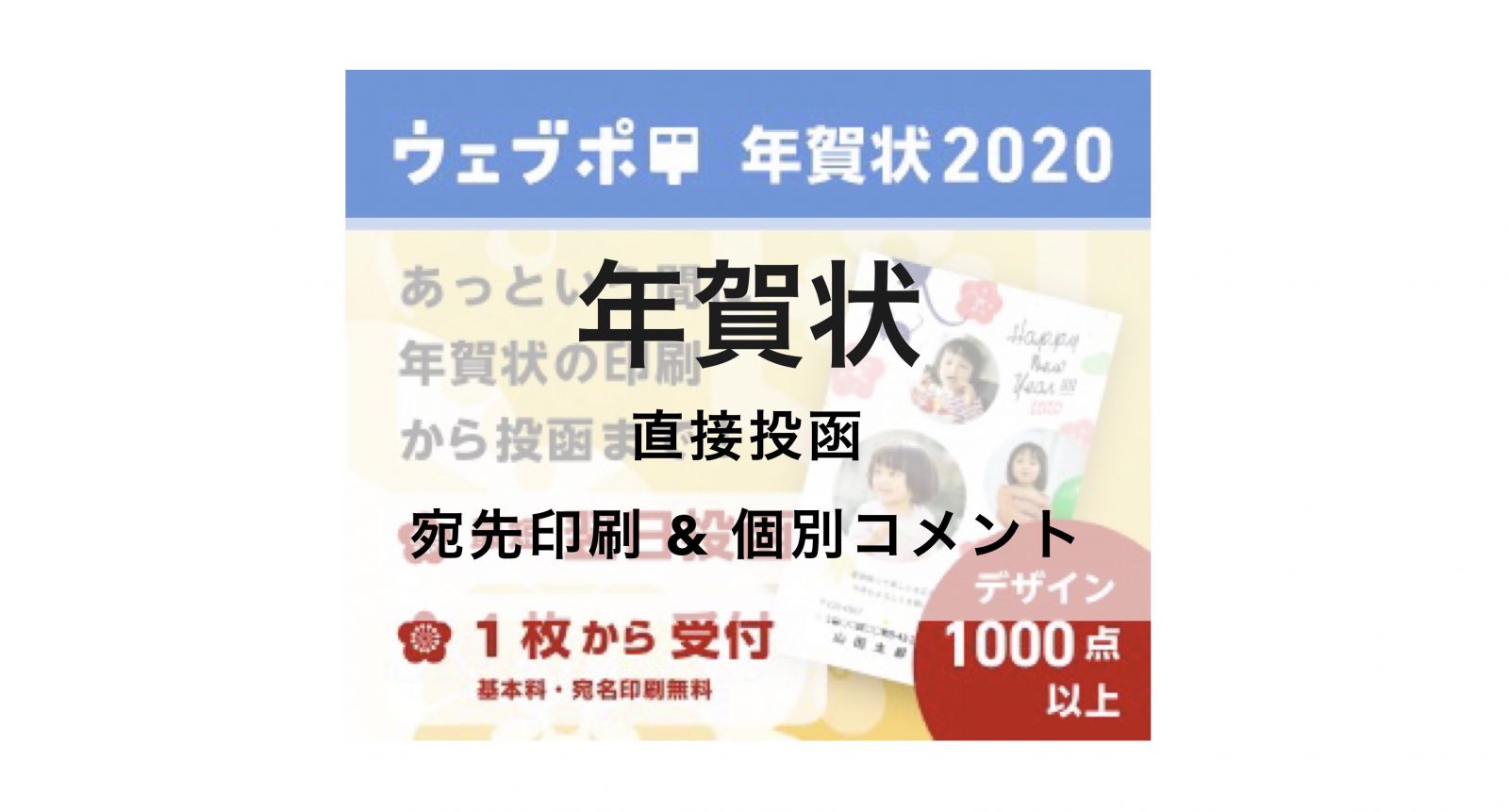 スマホで年賀状作成＞そのまま投函 ウェブポ