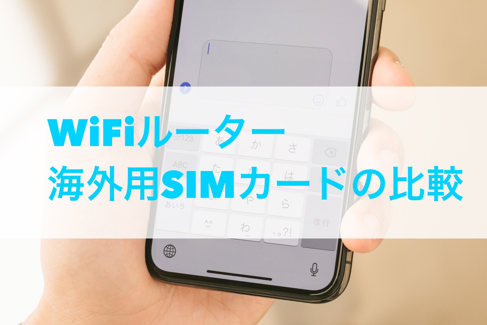 【海外WiFiルーター  SIMカード比較】短期留学中のスマホ 電波事情