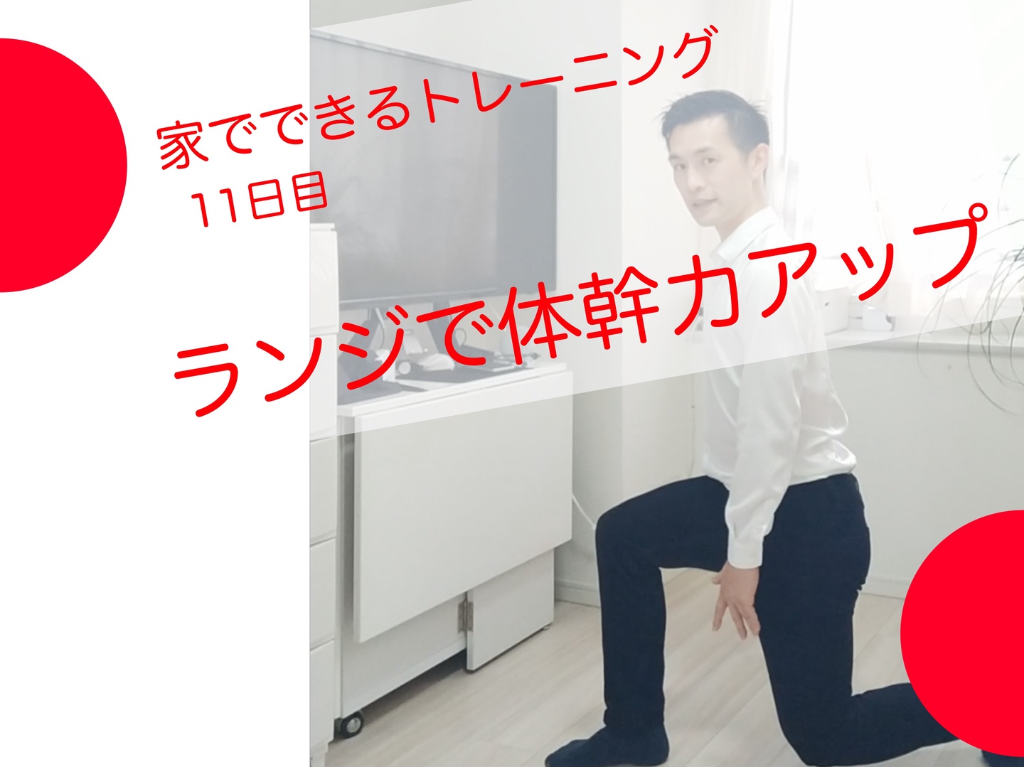 家でできるトレーニング11日目 ランジ