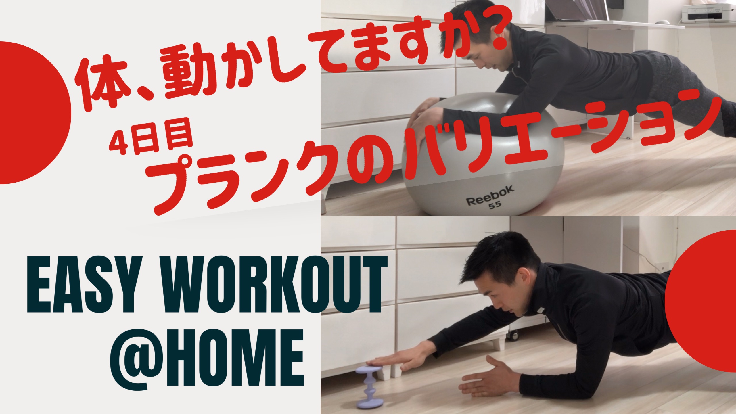 家で出来るトレーニング 4日目 プランクの基本とバリエーション