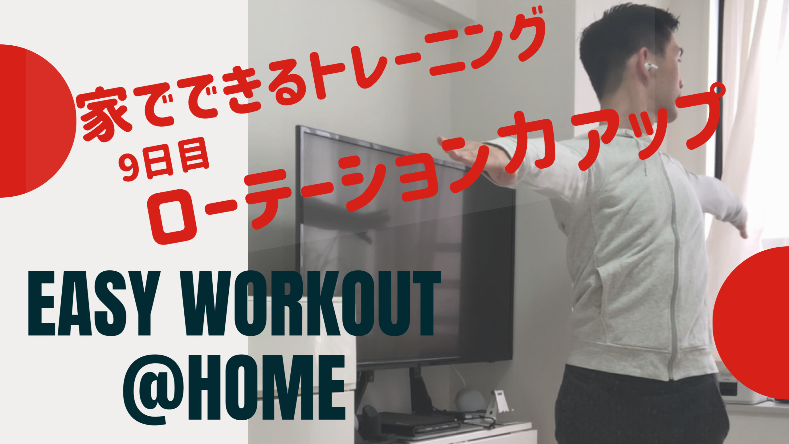 家でできるトレーニング9日目 ローテーション力アップ