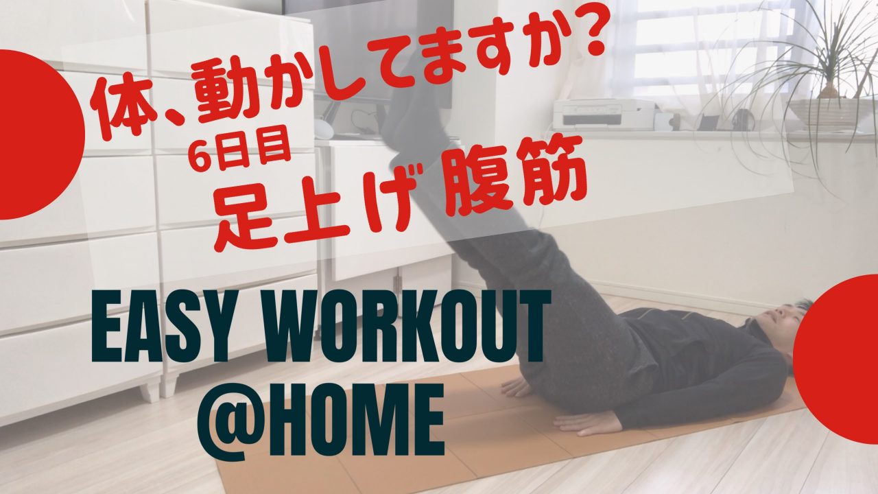 家でできるトレーニング6日目 足上げ腹筋 バリエーションも紹介します！