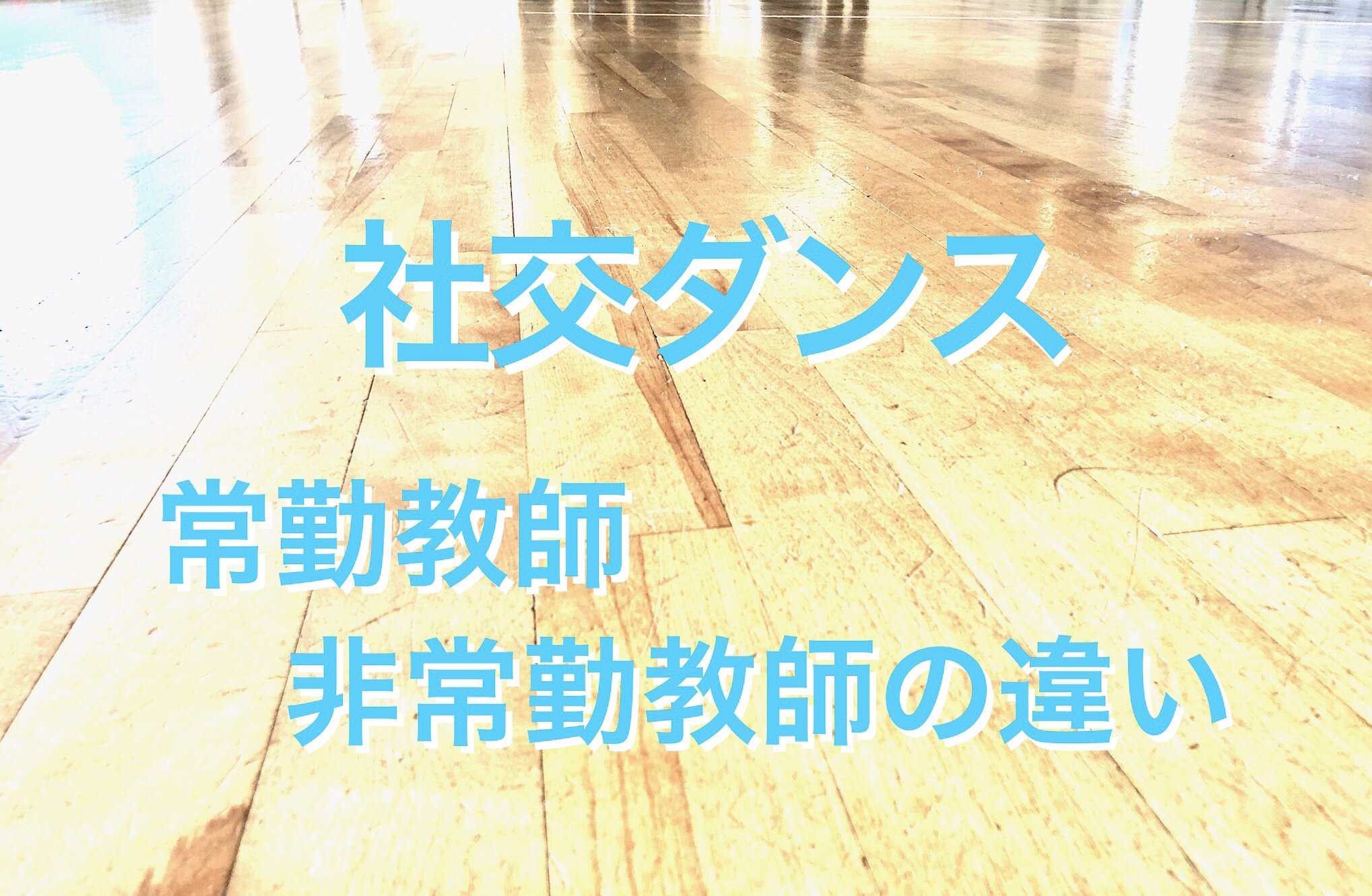 社交ダンス教師 【常勤と非常勤】を比較してみる。 〜ダンスの転職 就職ガイド〜