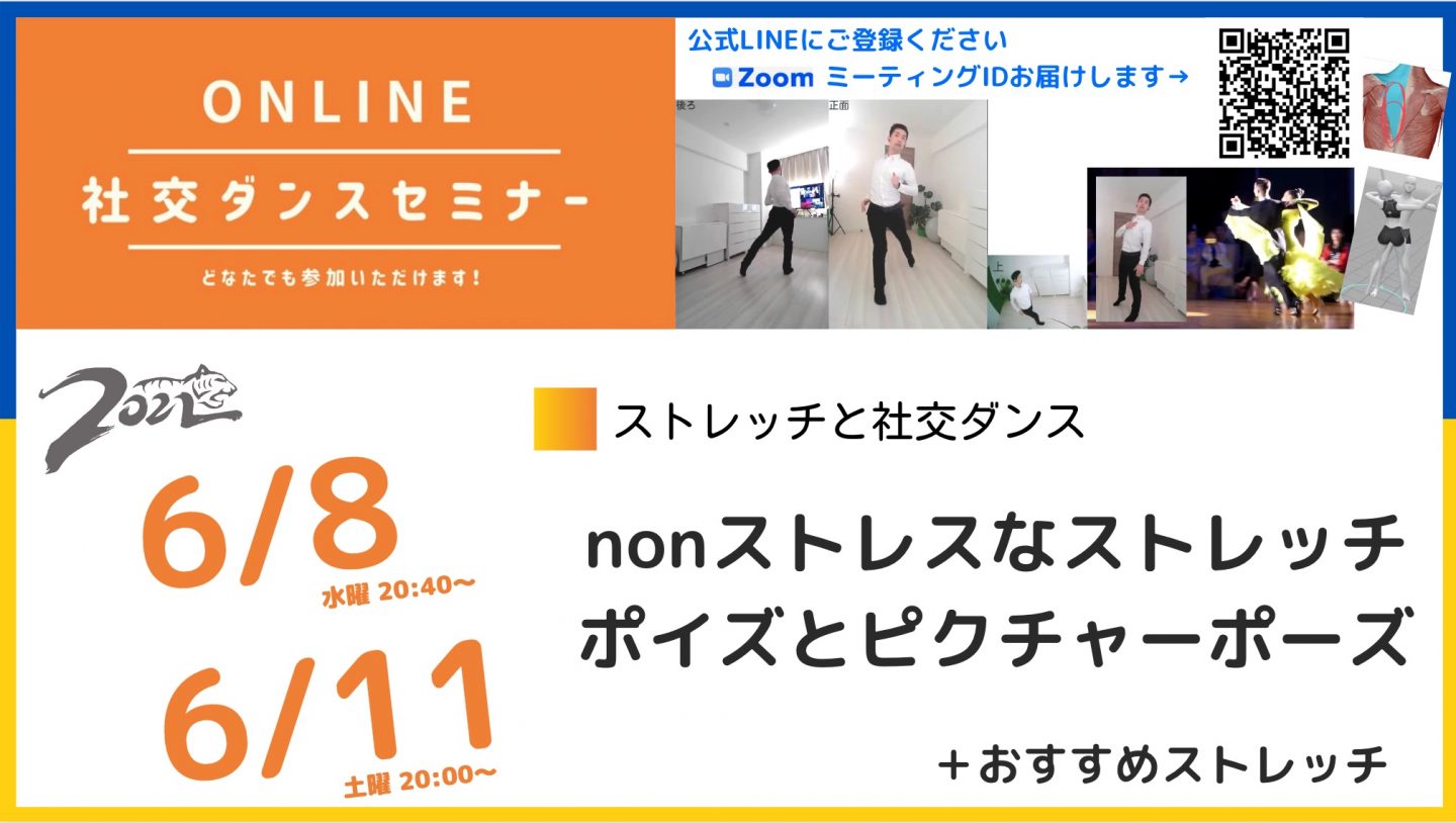 第210,211回【6月はストレッチと社交ダンスの関係】第2週：そもそもダンスではどうストレッチするの？