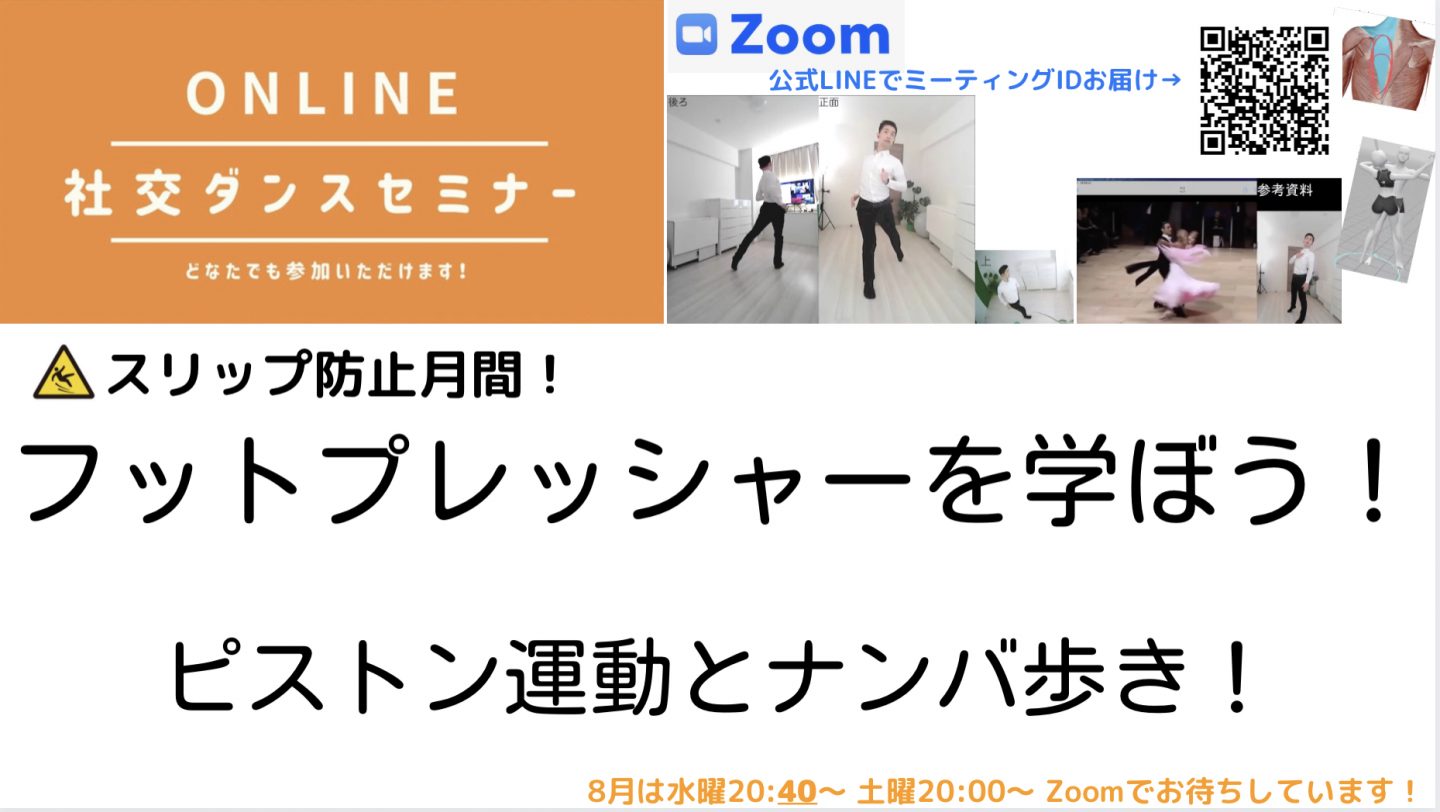 第129,130回【スリップ防止月間！】ピストン運動とフットプレッシャー8/25&28
