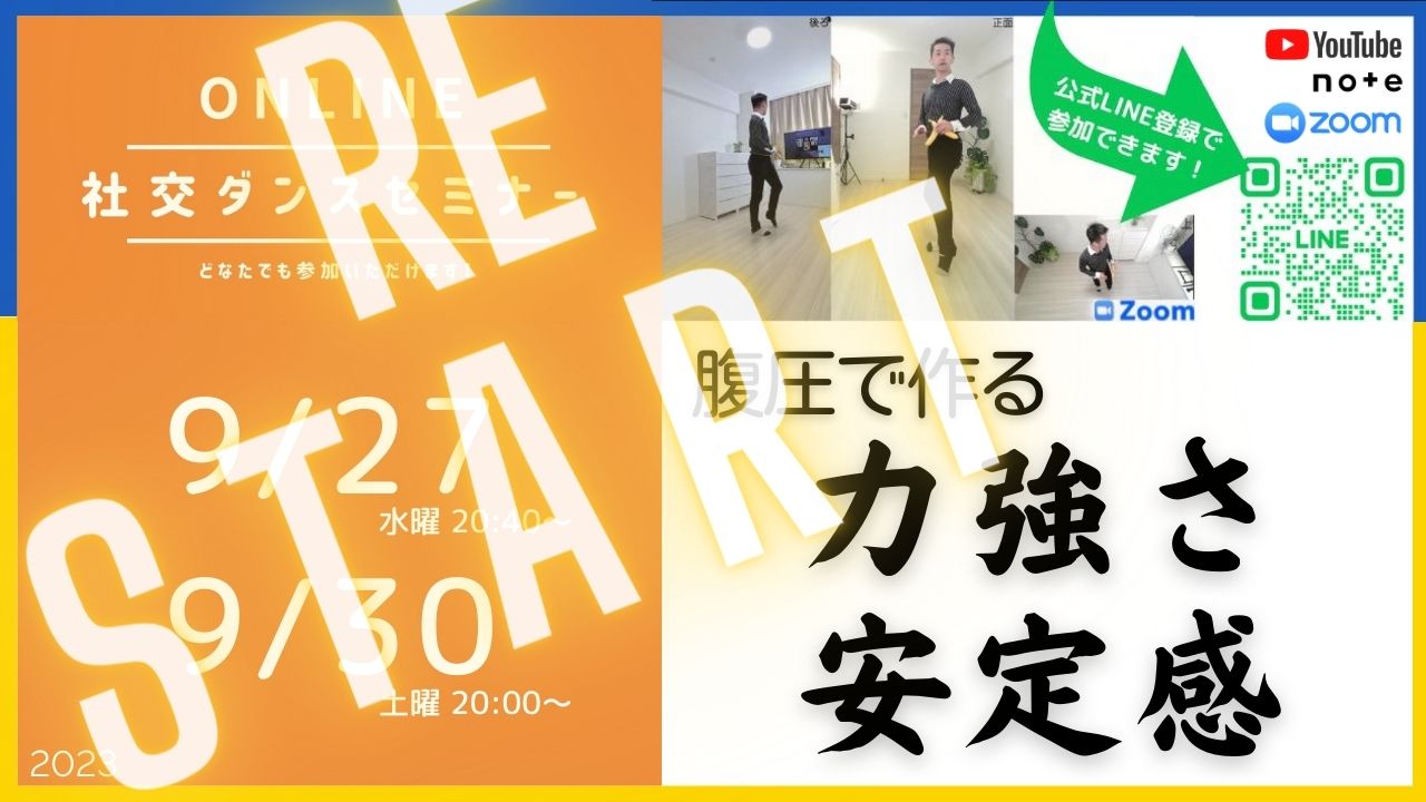 第336,337回 腹圧で作る安定感と力強さ 横隔膜特集／オンライン社交ダンスセミナー