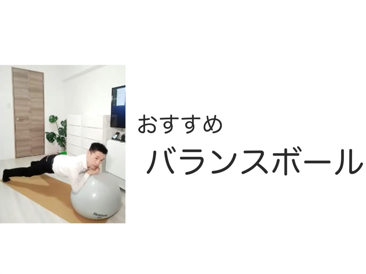 バランスボール