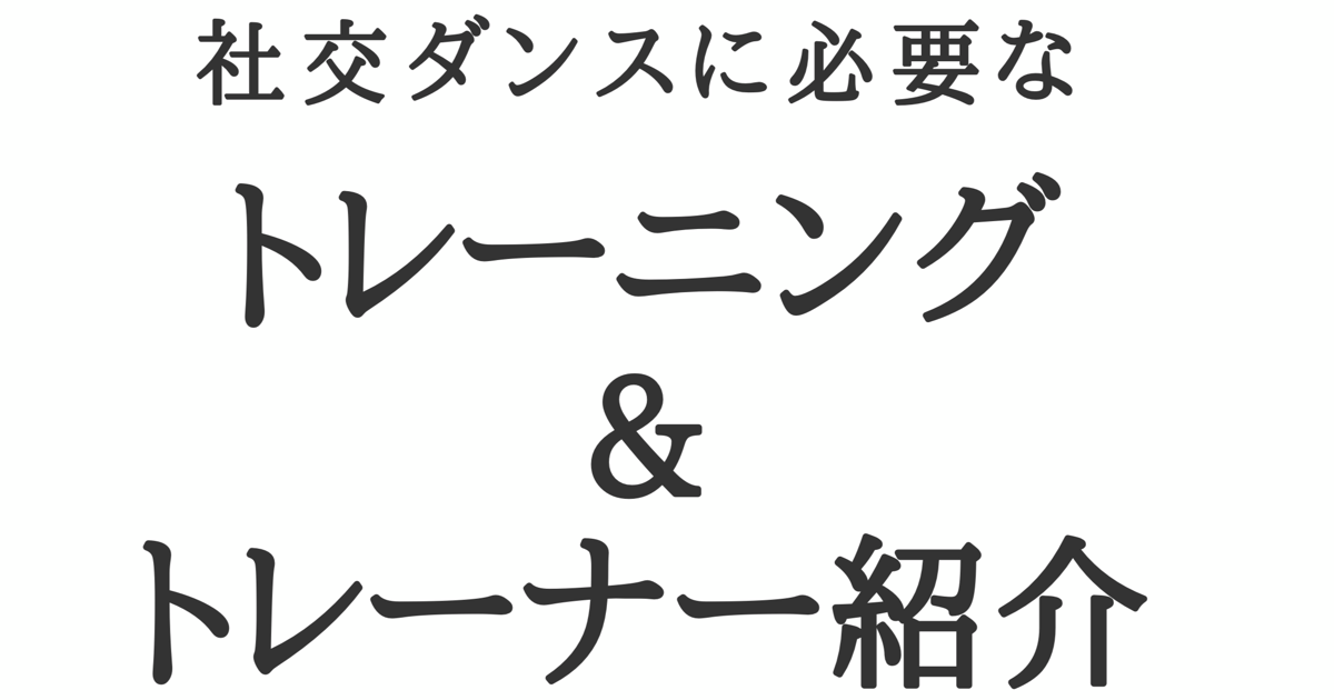 社交ダンスに必要なトレーニング ＆ パーソナルトレーナーの紹介