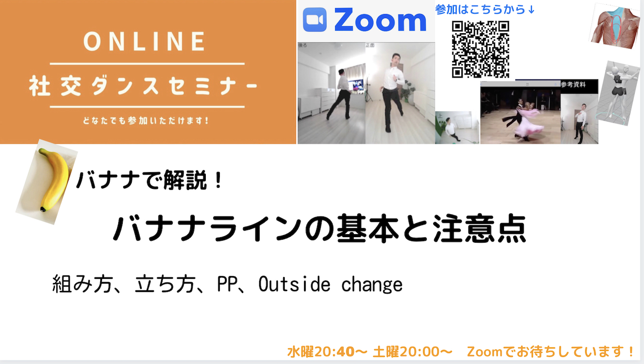 第141,142回【カップルのポスチャー！】バナナラインとその注意点