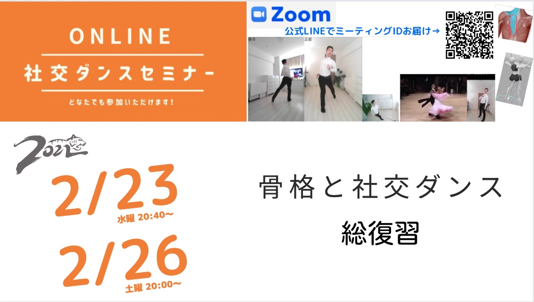 第180,181回【骨格と社交ダンス】 総まとめ