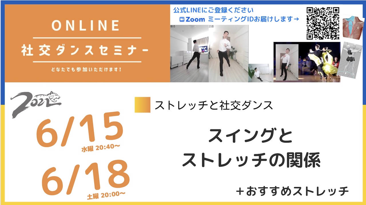 第212,213回【6月はストレッチと社交ダンスの関係】第3週：スイングとストレッチの関係