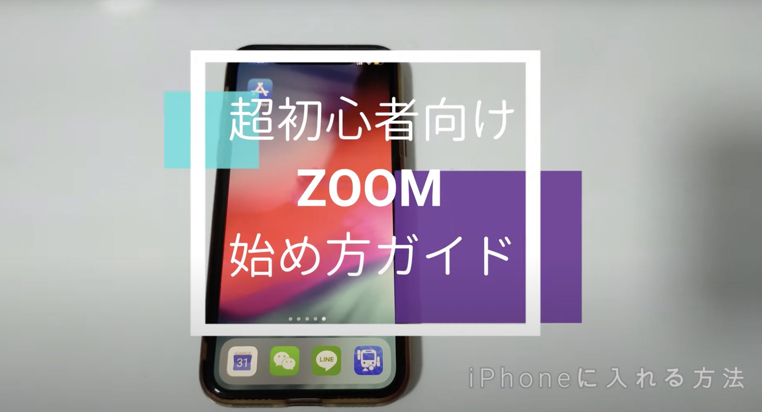 初めてZoomを使う方へ