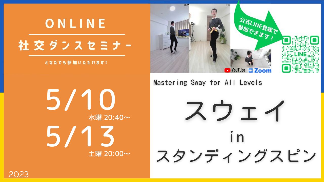 第302,303回 スタンディングスピンの踊り方 Mastering Sway for All levels