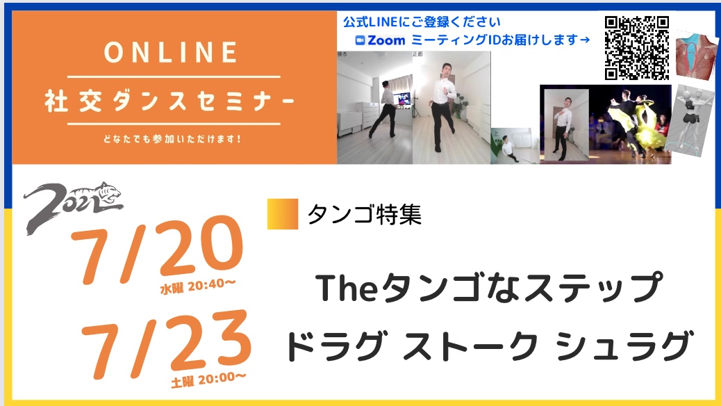 第222,223回【タンゴ特集】第4週：これぞタンゴのアクション Sudden Movement