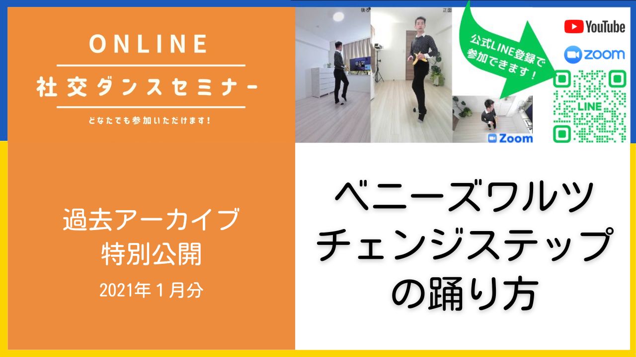 第72,73回【ベニーズワルツの基本3】チェンジステップの踊り方