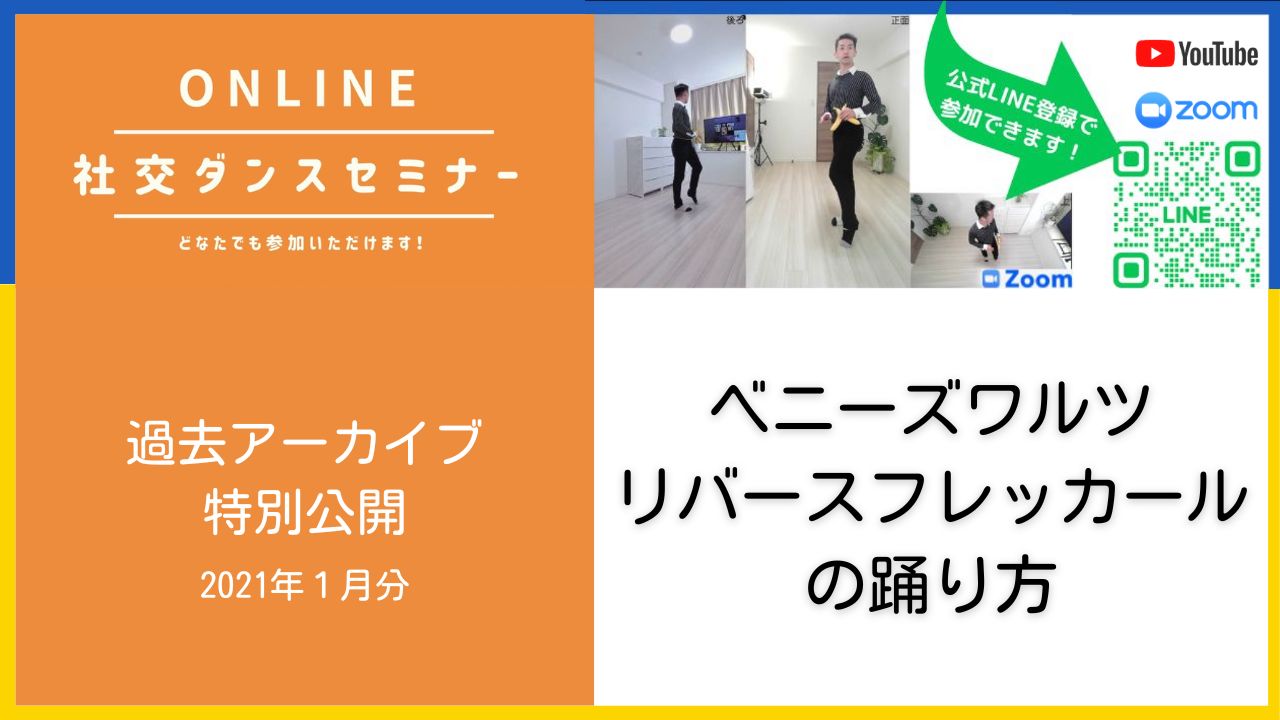 第76,77回【ベニーズワルツの基本5】リバースフレッカールの踊り方
