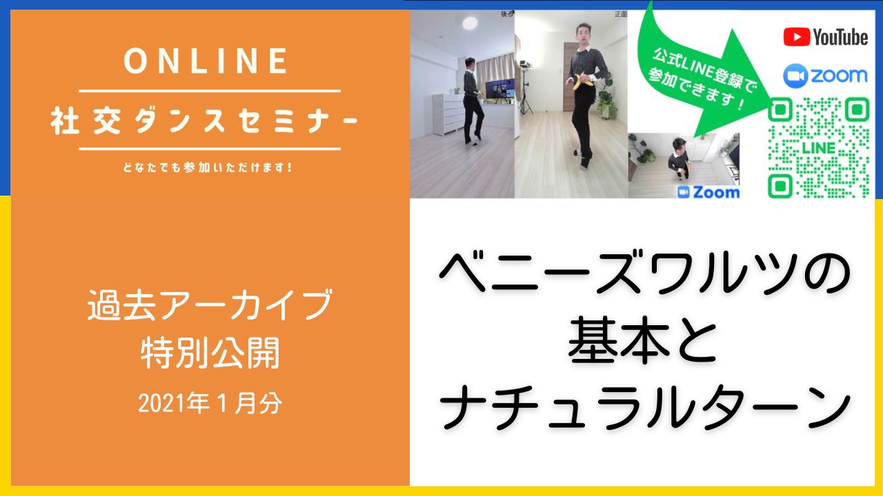 第68,69回【ベニーズワルツの基本1】ナチュラルターンの踊り方