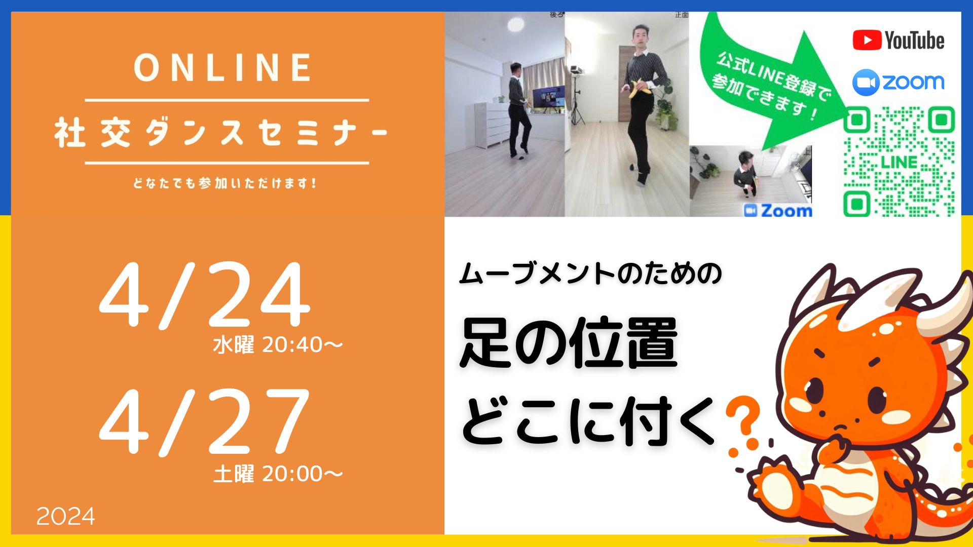 第389,390回 ムーブメントのための足の位置講座