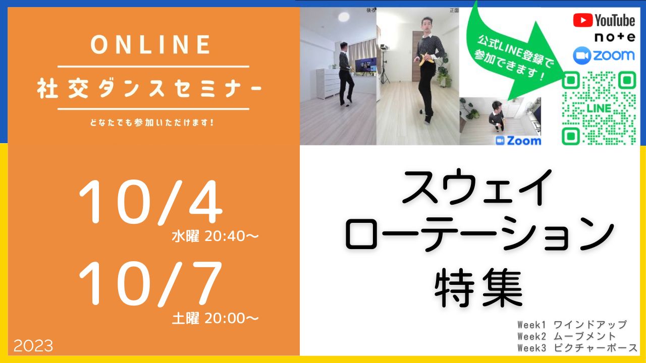 第338,339回 RotationとSwayのエクササイズをステップに活かそう！