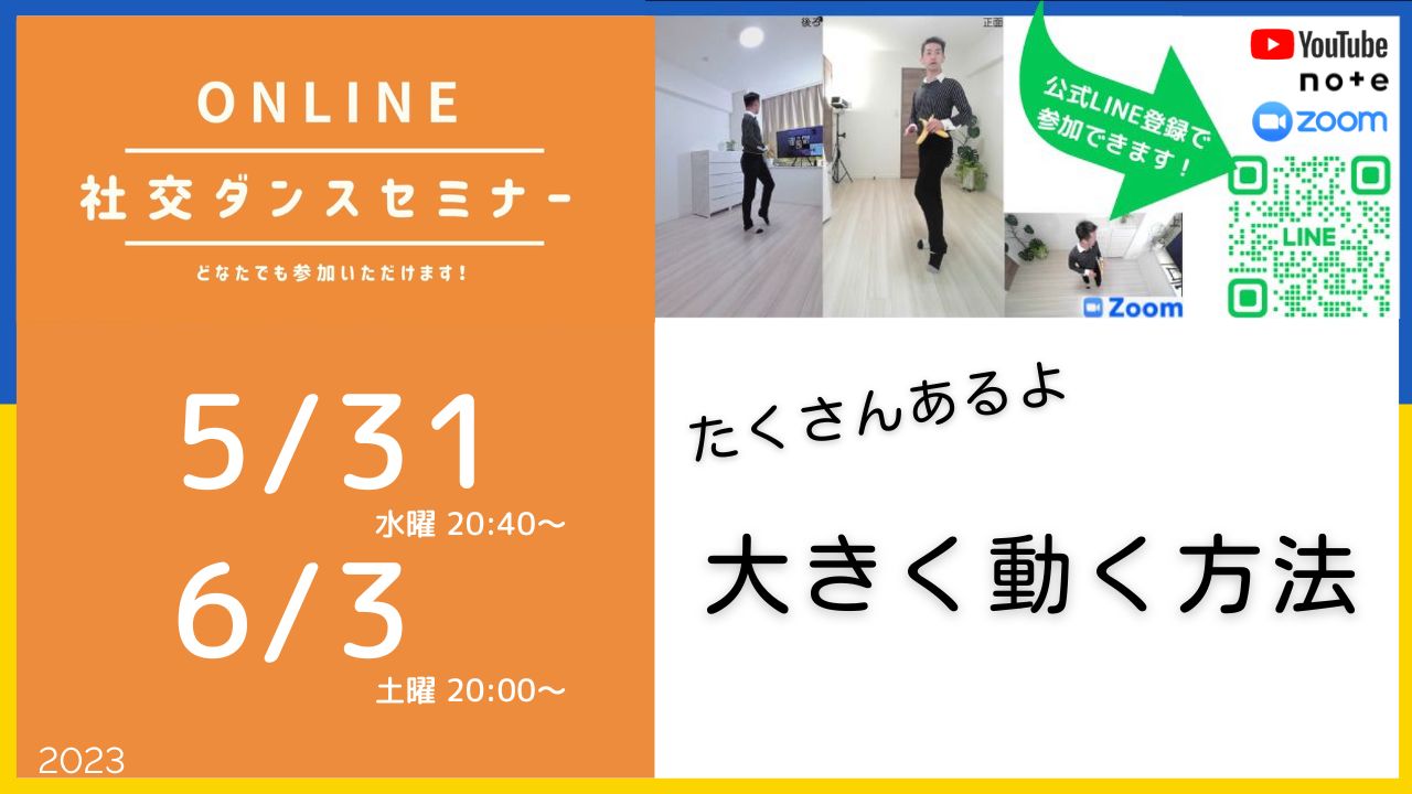 第306,307回 たくさんある大きく動く方法！