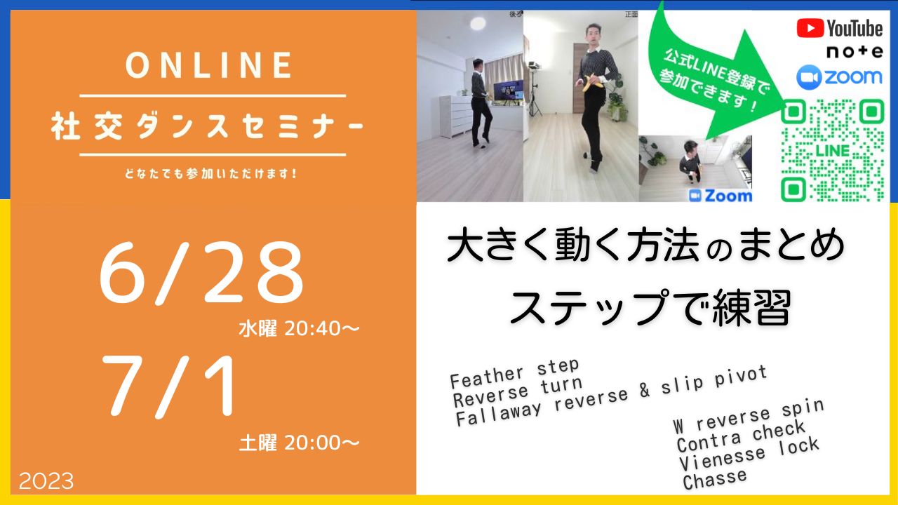 第314,315回「大きく動く」総復習！ 色んなステップで練習してみましょう！
