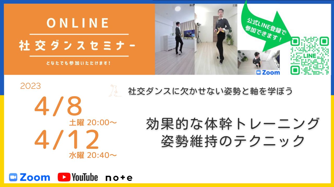 第294,295回 社交ダンス、姿勢の安定化と軸の維持