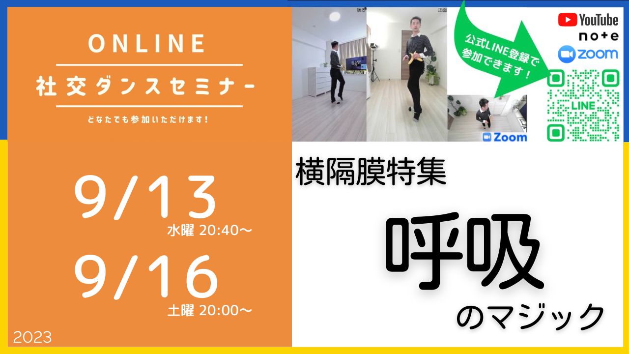 第334,335回 呼吸のマジック 横隔膜特集／オンライン社交ダンスセミナー